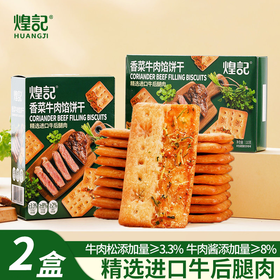 【分仓直发包邮】煌记香菜牛肉馅双层脆饼干110g*2盒