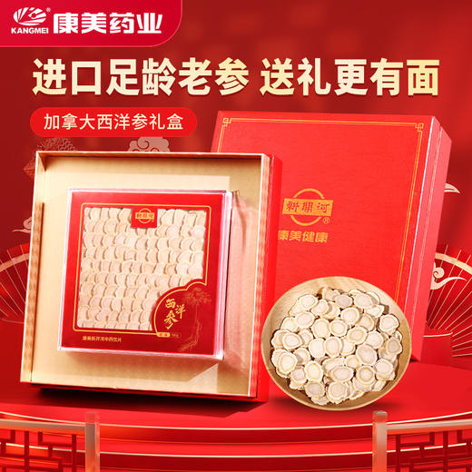 康美药业西洋参100g/盒 加拿大进口西洋参片中药饮片补气养阴 送礼送父母长辈实用礼盒 商品图1