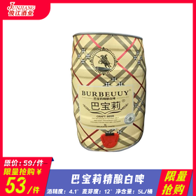 *限量抢购* 巴宝莉精酿白啤    酒精度：4.6°   麦芽度：12°