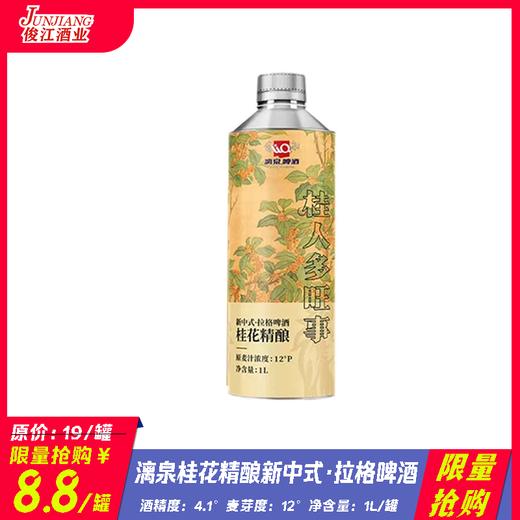 *限量抢购*漓泉桂花精酿新中式·拉格啤酒  酒精度：4.1°  麦芽度：12° 商品图0