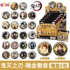 【样品】亿奇 EAKI 鬼灭之刃 雕金徽章 吧唧 全24种 6包/盒 国谷 商品缩略图0