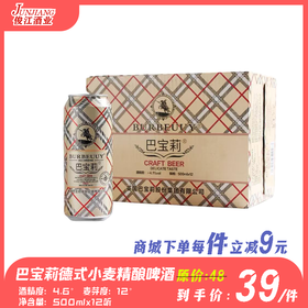 巴宝莉德式小麦精酿啤酒（高听）   酒精度：4.6°   麦芽度：12°