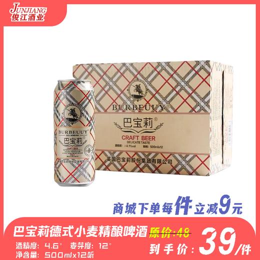 巴宝莉德式小麦精酿啤酒（高听）   酒精度：4.6°   麦芽度：12° 商品图0