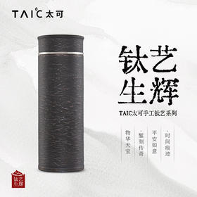 TAIC太可钛艺直滤杯纯钛保温杯手工锤纹送礼轻奢高端商务礼盒装