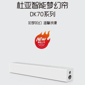杜亚智能窗帘DK70客厅梦幻帘（暂时仅支持上海沁兰园、杭州沁百合）