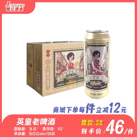 英皇老啤酒 酒精度：3.6°麦芽度：10° 商品图0
