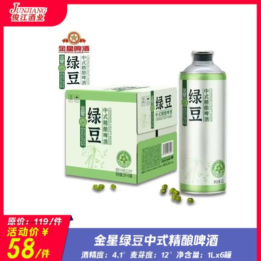 （金星）绿豆中式精酿啤酒 酒精度：4.1 麦芽度：12 商品图0
