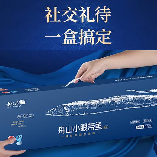 【咏礼记舟山小眼带鱼礼盒】来自北纬30°的一口鲜！全国首批海鲜类地理标志产品，油脂丰富，肉质鲜美。（下单48-72h发货）（2.13-2.24停发） 商品图9