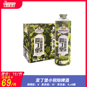 爱丁堡小钢炮啤酒  酒精度：4° 麦芽度：10°