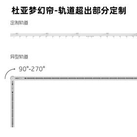 杜亚智能窗帘梦幻帘轨道超出定制