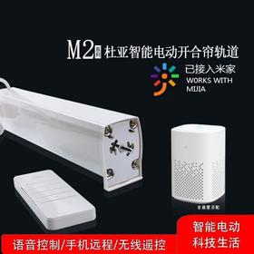 杜亚智能窗帘M2大功率超静音开合帘（暂时仅支持上海沁兰园、杭州沁百合）