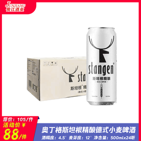奥丁格斯坦根精酿德式小麦啤酒 酒精度：4.5°麦芽度：12°