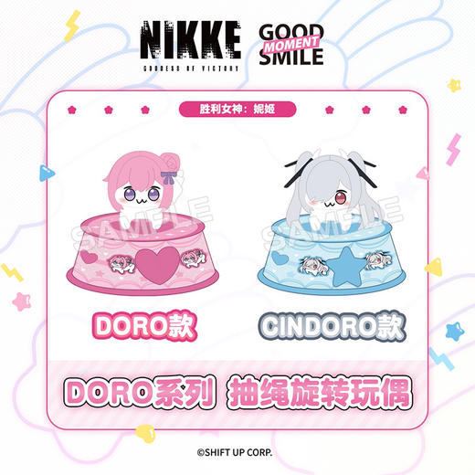 【GSC全款预售】胜利女神：妮姬DORO系列 抽绳旋转玩偶 DORO款/CINDORO款 GSM 商品图1