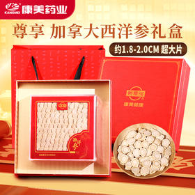 康美药业西洋参100g/盒 加拿大进口西洋参片中药饮片补气养阴 送礼送父母长辈实用礼盒