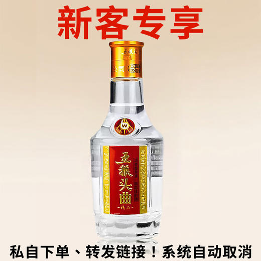 【新客专享】五粮液股份 五粮头曲小酒 45度 浓香100ml【私自下单、转发链接，系统自动取消】】 商品图0