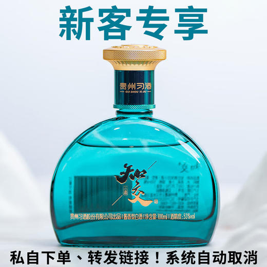 【新客专享】习酒 知交 四季(小酒） 酱香型 53度  100ml 【私自下单、转发链接，一律不发！】】 商品图0