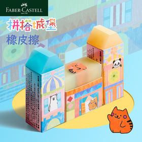 【新品】辉柏嘉学生超净城堡拼接橡皮擦