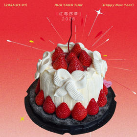 红莓序章·2026·草莓奶油蛋糕