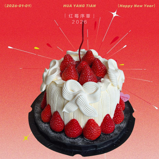 红莓序章·2026·草莓奶油蛋糕 商品图0