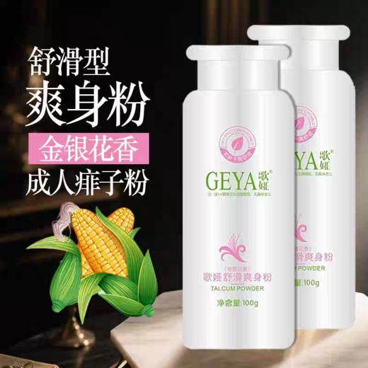 歌娅舒滑爽身粉玉米痱子粉成人干爽吸油香体金银花香足浴专用 商品图0