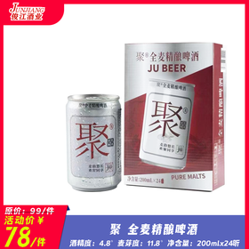 聚全麦精酿啤酒 酒精度：4.8° 麦芽度：11.8°