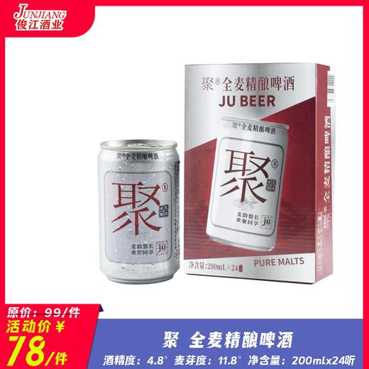 聚全麦精酿啤酒 酒精度：4.8° 麦芽度：11.8° 商品图0