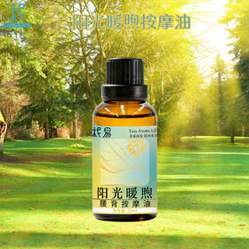 【阳光暖煦】 太阳按摩油 会发热 身体用 早晚用 成人寒湿款 推荐 多买多省