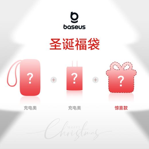 倍思 12月圣诞充电类惊喜福袋（189元3件） 商品图0