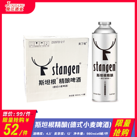 *限量抢购* 斯坦根精酿啤酒（德式小麦啤酒）酒精度：4.5°麦芽度：12°