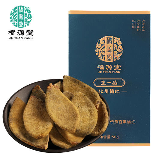 化州橘红【20年陈· 正一品】国家地理标识产物 咳嗽痰多自用款 办公室教师讲话多者宽中气顺 橘源堂化州橘红皮 50g/盒【约20包】 商品图1