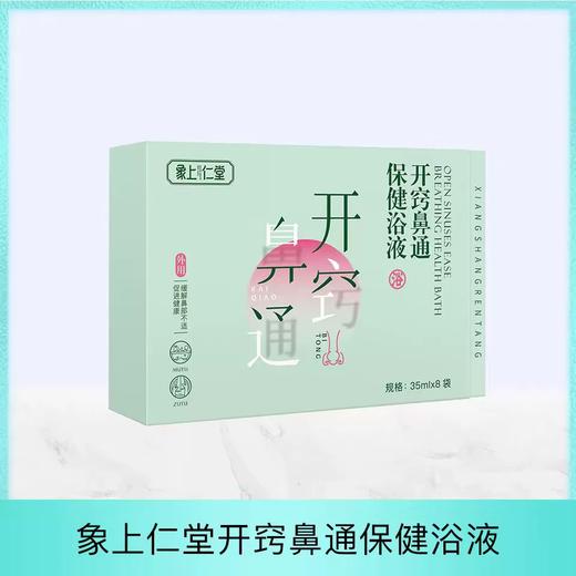 象上仁堂-开窍鼻通保健浴液 35mlx8袋 商品图0
