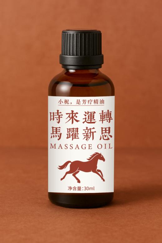 时来运转 马跃心思30ml按摩油 商品图0