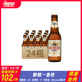 *限量抢购* 麒麟一番榨（小支）  酒精度：4.5° 麦芽度：11°