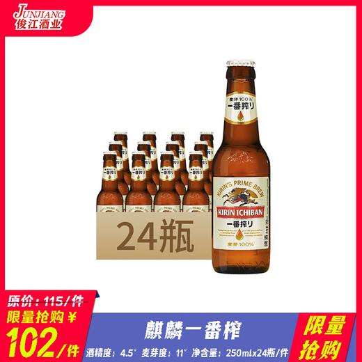 *限量抢购* 麒麟一番榨（小支）  酒精度：4.5° 麦芽度：11° 商品图0