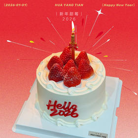 新年甜莓·2026·草莓奶油蛋糕
