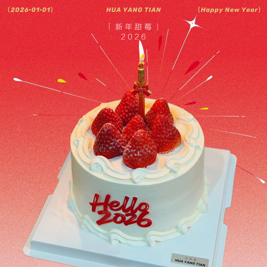 新年甜莓·2026·草莓奶油蛋糕 商品图0