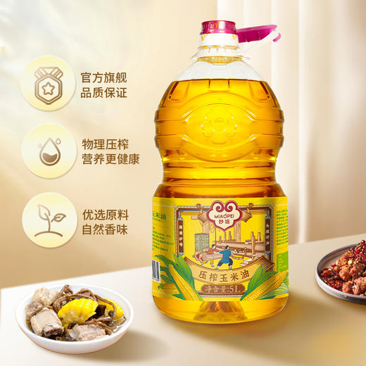 【严选】合鑫泰 妙培物理压榨玉米油优选原料自然香味食用油 妙培玉米油5L   （厂家直发） 商品图0