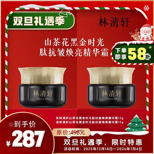 林清轩山茶花黑金时光肽抗皱焕亮精华霜15g 商品图0