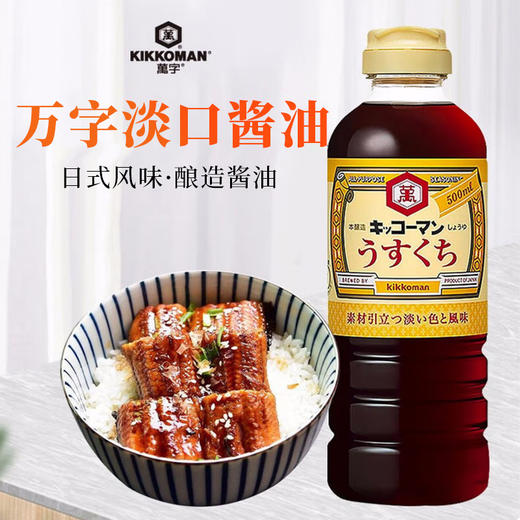 日本进口万字酱油(淡口味)500ml/瓶 商品图3