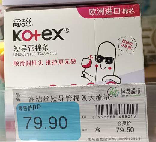 【恒泰超市】高洁丝短导管棉条大流量18P 商品图0