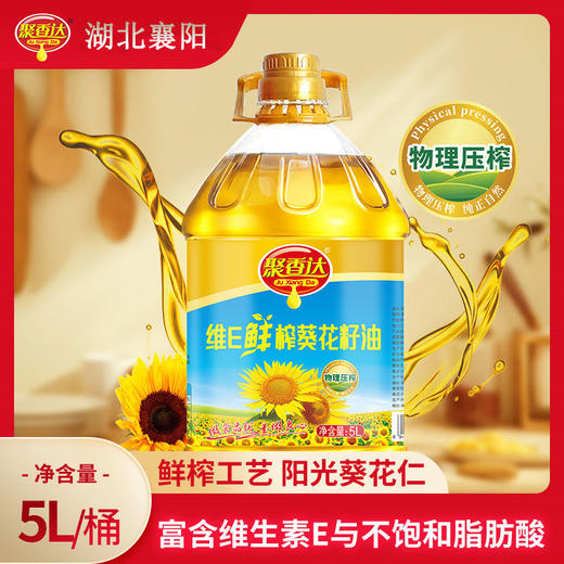 【严选】 荆楚好粮油 非转基因 湖北襄阳元大 聚香达 食用油 物理压榨 维E鲜榨葵花籽油5L  （厂家直发） 商品图0