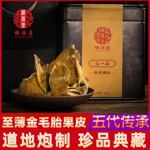 化州橘红【20年陈·上一品】甄选黄金胎果皮 咳嗽痰多 送礼办公室教师讲话多者宽中气顺 大师传承橘源堂橘红礼盒装 350g/罐 商品图0