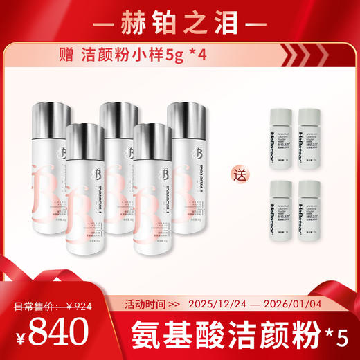 【岁末狂欢】赫铂之泪/HeBetear  「全新升级」酵母氨基酸洁颜粉*5瓶赠送4小瓶洁颜粉[D类] 商品图0