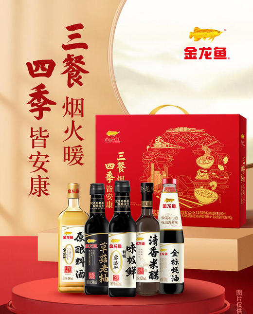 ASZ 金龙鱼三餐四季调味品礼盒2.6KG（金龙鱼零添加特级味极鲜500ml+金龙鱼草菇老抽500ml+金龙鱼清香米醋420ml+金龙鱼原酿料酒480ml+金龙鱼金标蚝油700g） 商品图0