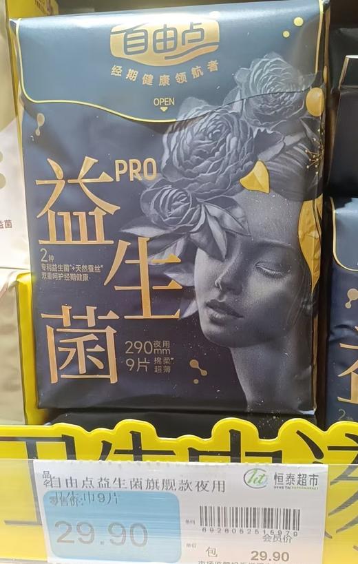 【恒泰超市】自由点益生菌旗舰款夜用卫生巾9片 商品图0