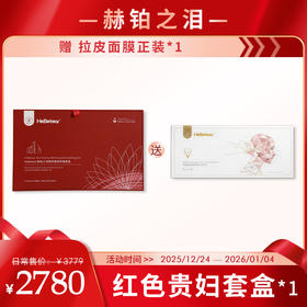【岁末狂欢】赫铂之泪/HeBetear 精研臻美修护套盒（赠拉皮面膜正装*1）[D类]