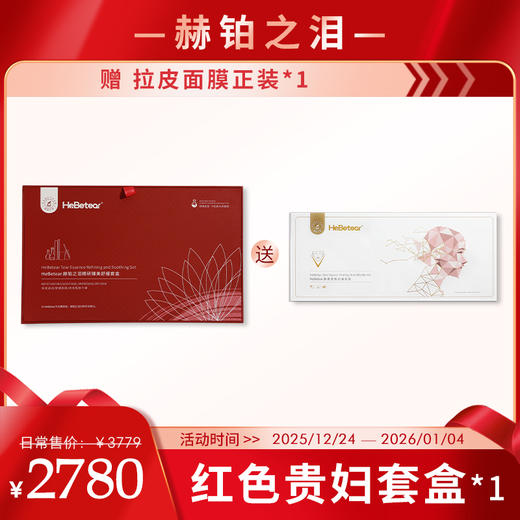 【岁末狂欢】赫铂之泪/HeBetear 精研臻美修护套盒（赠拉皮面膜正装*1）[D类] 商品图0