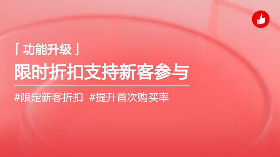 限时折扣支持指定“新客”参与