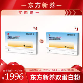 【岁末狂欢】月度套餐 | 东方新养双蛋白粉 运动营养食品300g*4盒（15g*20袋）（加赠送一盒）（补充蛋白质类）【福利品】
