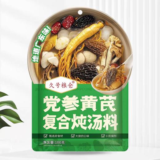久号粮仓党参黄芪复合炖汤料 100g/包 商品图0